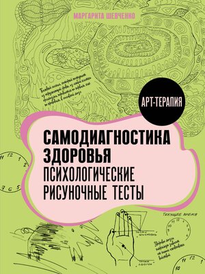 cover image of Самодиагностика здоровья. Психологические рисуночные тесты